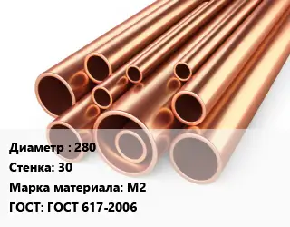 Труба медная 280 s=30 Марка: М2 ГОСТ: ГОСТ 617-2006